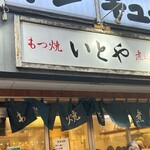 もつ焼き いとや - 