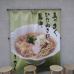 麺や 佐渡友 - 