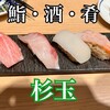 鮨・酒・肴 杉玉 板橋区役所前