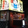 世界の山ちゃん 四日市店