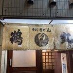 手打ちうどん 鶴丸 - 