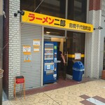 ラーメン二郎 - ニセモノに並ぶなんて時間の無駄