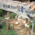 隠れ家カフェ清ちゃん - 