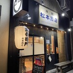 松本商店 - 