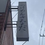 つけめん さなだ - 