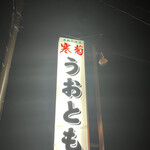 お魚処 うおとも - 外看板