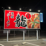 麺屋 龍 - 看板
