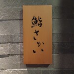 鮨 さかい - 表札
