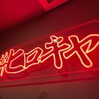 #ヒロキヤ六本木 - 