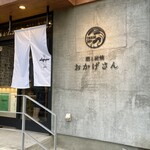 炭焼 おかげさん - 