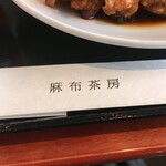 麻布茶房 - 