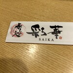 Sushidokoro Saika - 