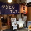 浦野屋 やきとんてるてる - お店外観
