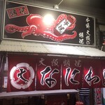 大阪蛸焼 なにわ家 - 