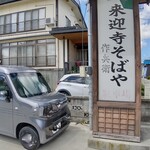 来迎寺そばや 作兵衛 - 目印の駐車場の看板