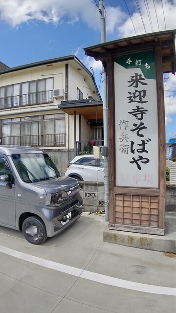 来迎寺そばや 作兵衛（さくべえ） - 大石田（そば）の写真