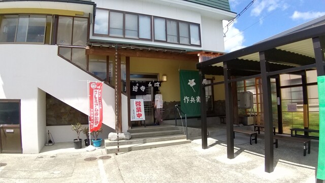 来迎寺そばや 作兵衛（さくべえ） - 大石田（そば）の写真