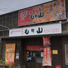 中津からあげ もり山 万田・本店