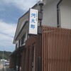 河太郎 呼子店