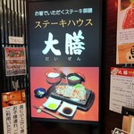 ステーキハウス大膳 - 