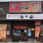 中津からあげ もり山 万田・本店 - 