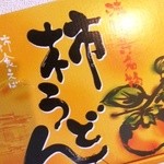 松本屋 - お土産用の乾麺！