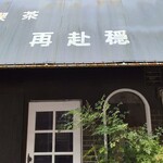 喫茶 再赴穏 - 