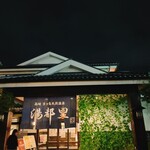 Kyougashima Tennen Onsen Yutori - 高崎市街地にあります❣️