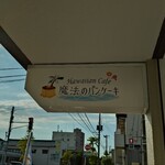 Hawaiian Cafe 魔法のパンケーキ - 