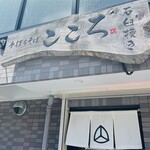 手打ちそば こころ - 