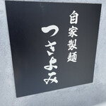 自家製麺 つきよみ - 