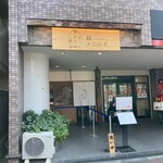 麺 ふじさき - 店舗外観