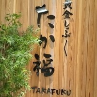 たか福 名古屋JRセントラルタワーズ店  - 