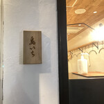 鳥いち - 入口