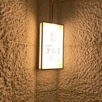 北新地しゃぶしゃぶすき焼き きらく - 