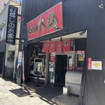 味の札幌 大西 - 