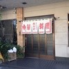 精養軒 万店