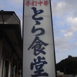 とら食堂 - (2013/9月）でぇ～ん立っている看板