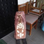 とら食堂 - (2013/9月）”商い中”の表示・・頑張ってます。