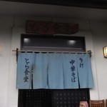 とら食堂 - (2013/9月）沢山の人がくぐる暖簾。すぐに汚れマス・・