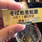 そば処 若松屋 - 英雄の仲間入り