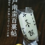 丸屋菓子店 - 平戸名物  牛蒡餅。