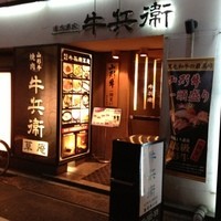 牛兵衛 草庵 池袋西口店 - 