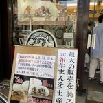 飛騨牛まん本舗 - 