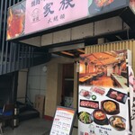 焼肉 大統領 - 