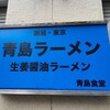 青島食堂 秋葉原店