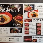 神戸牛らーめん　八坐和 - 