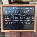 카루이자와 초콜릿칸 - ◎카페 메뉴판