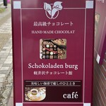 軽井沢チョコレート館 - ◎ Schokoladenburgはドイツ語でチョコレートのお城。