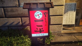 Yakitori No Ippei - 